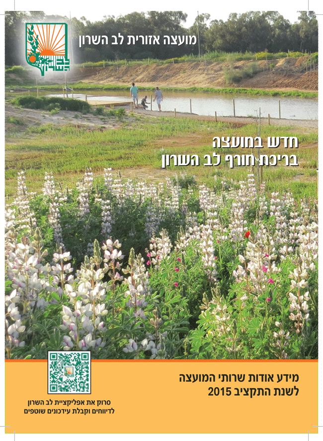 מועצה אזורית לב השרון . חדש במועצה בריכת חורף. מידע אודות שרותי המועצה  לשנת תקציב 2015