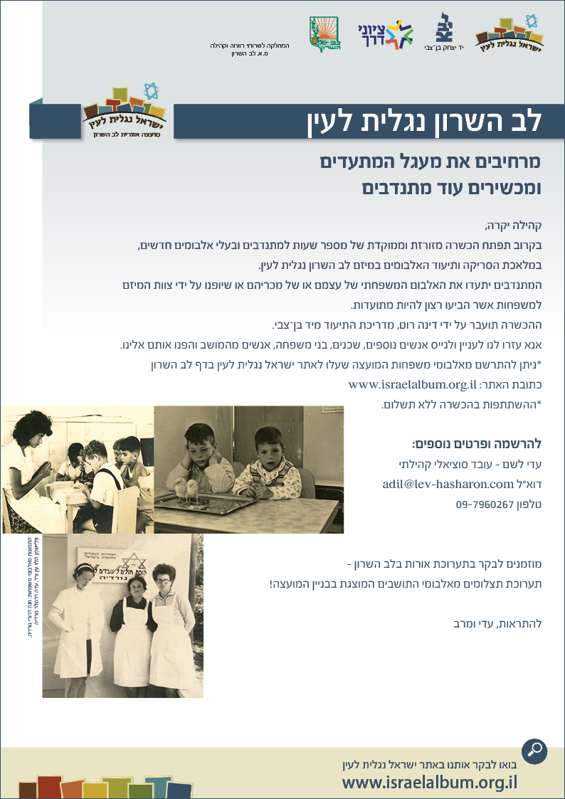 לב השרון נגלית לעין - פלייר פרסומי לב השרון נגלית לעין - פלייר פרסומי