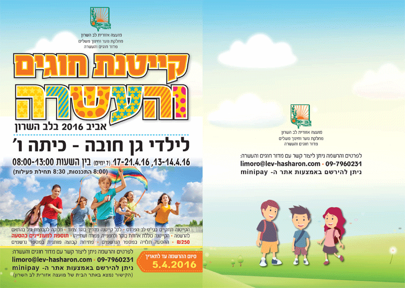 למידע נוסף אודות הקייטנות ניתן להתקשר למספר הטלפון 09-7960231 למידע נוסף אודות הקייטנות ניתן להתקשר למספר הטלפון 09-7960231