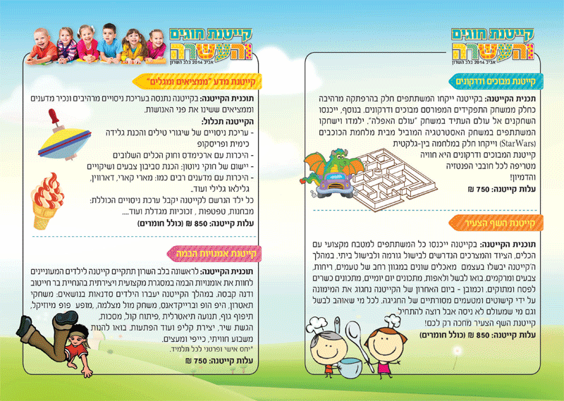 פרסום המפרט את מסלולי התוכן בקייטנות פרסום המפרט את מסלולי התוכן בקייטנות