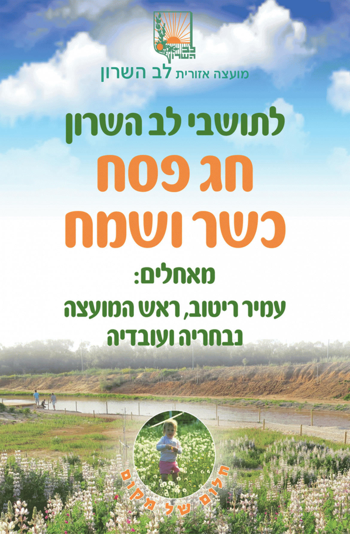 לתושבי לב השרון חג פסח כשר ושמח: מאחלים עמיר ריטוב, ראש המועצה נבחריה ועובדיה לתושבי לב השרון חג פסח כשר ושמח: מאחלים עמיר ריטוב, ראש המועצה נבחריה ועובדיה