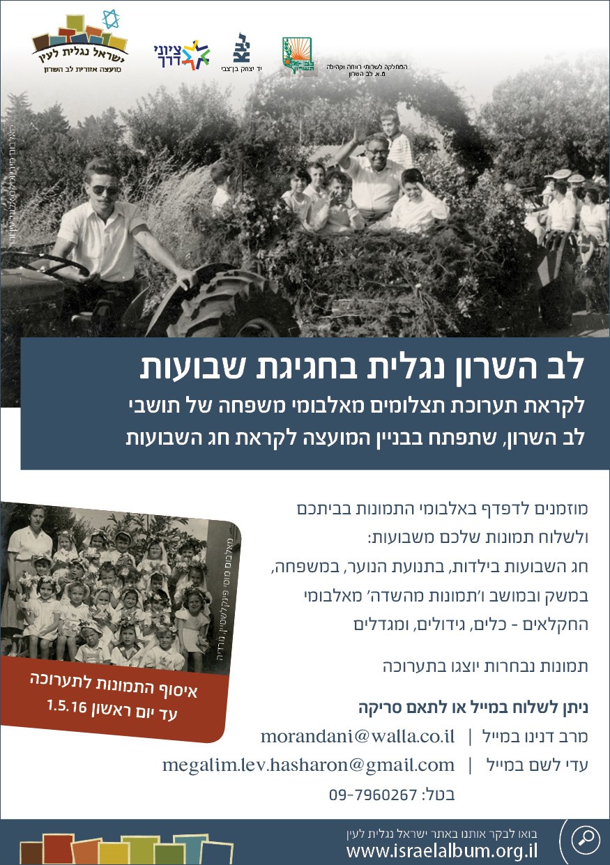 קול קורא לאיסוף תמונות לתערוכת חג השבועות