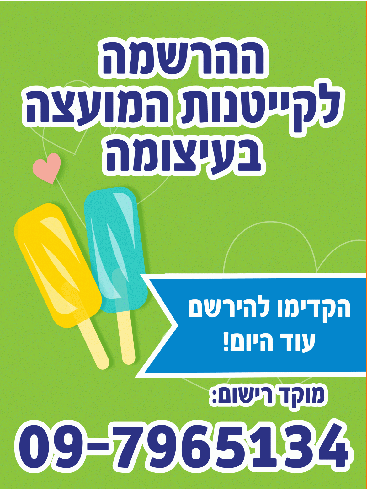 ההרשמה לקייטנה בעיצומה. הקדימו להרשם 09-7965134