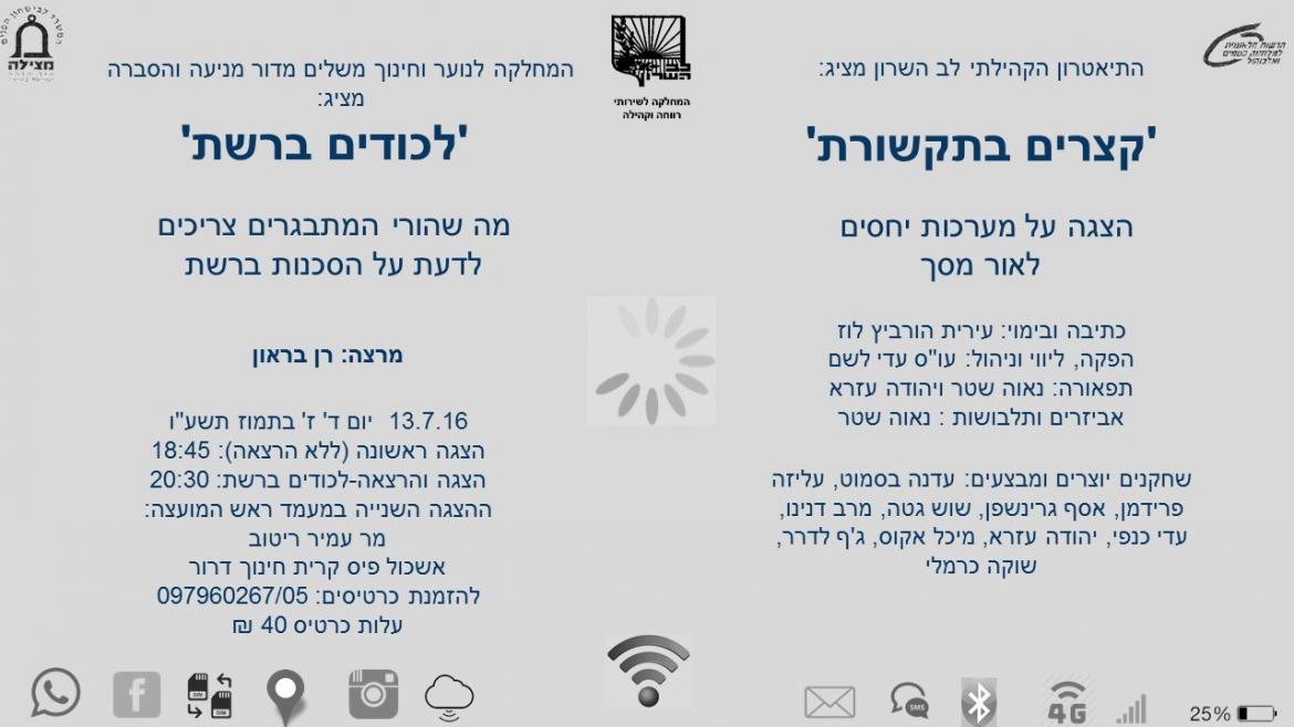 הזמנה למופע קצרים בתקשורת