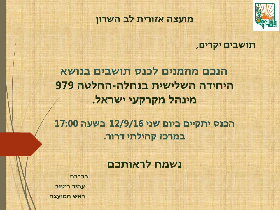 הזמנה לכנס תושבים
