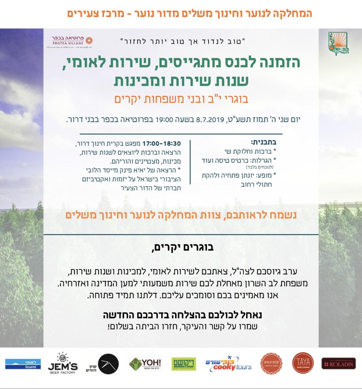 הזמנה לכנס מתגייסים