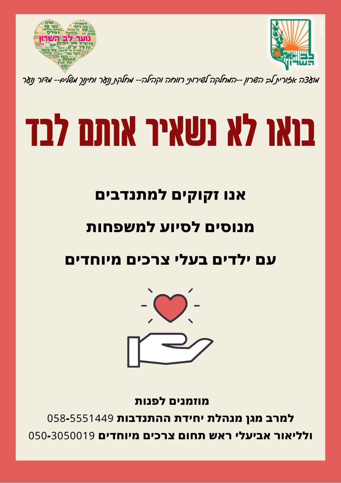 דרושים מתנדבים