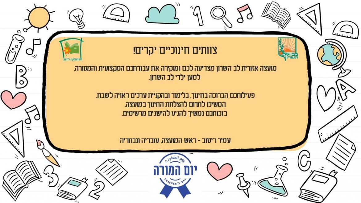 לכבוד יום המורה
