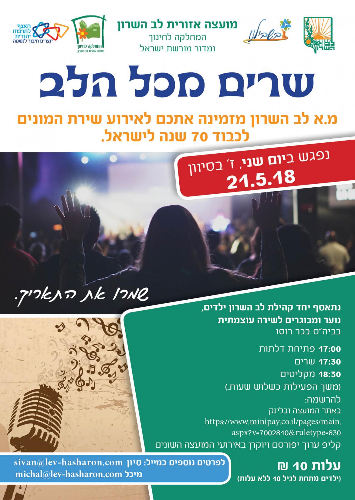 שרים מכל הלב