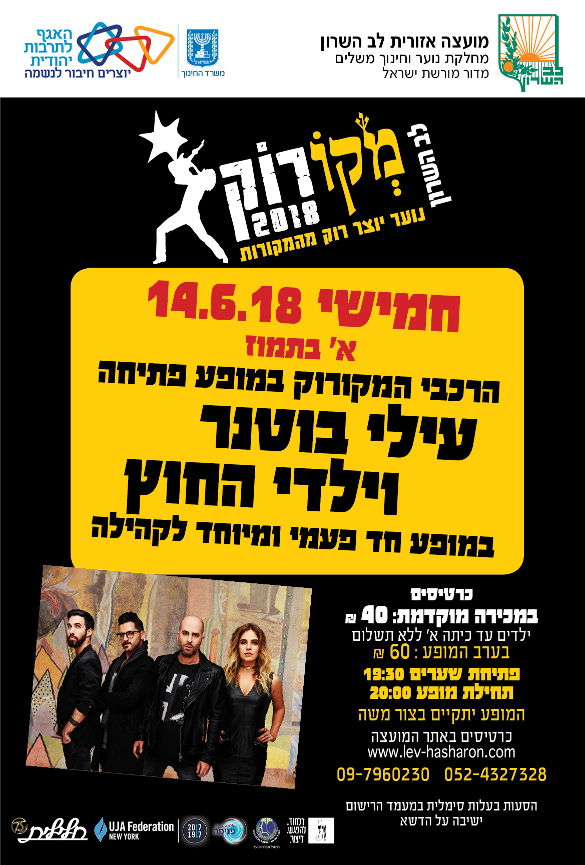 מקורוק 2018 מארחים את עילי בוטנר וילדי החוץ