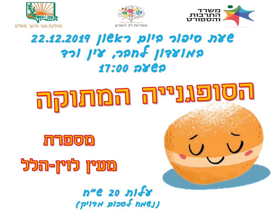 שעת סיפור דצמבר