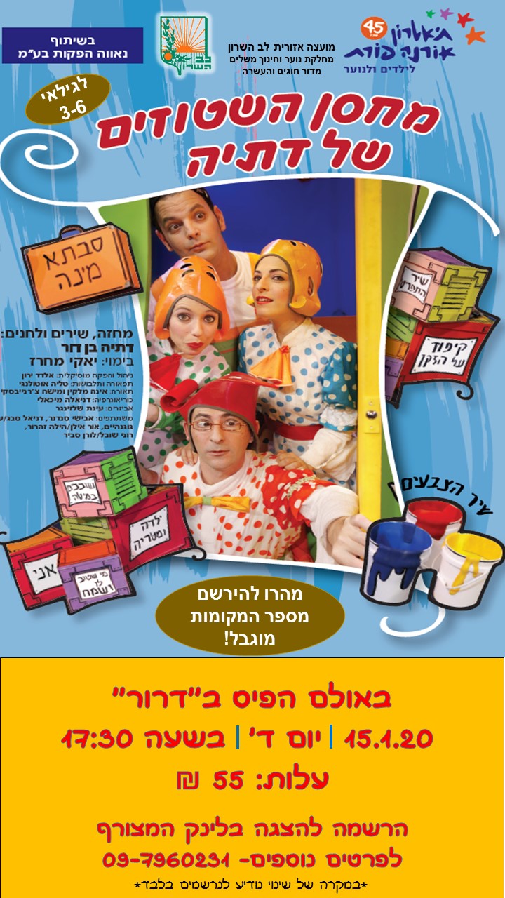 מחסן השטוזים של בתיה