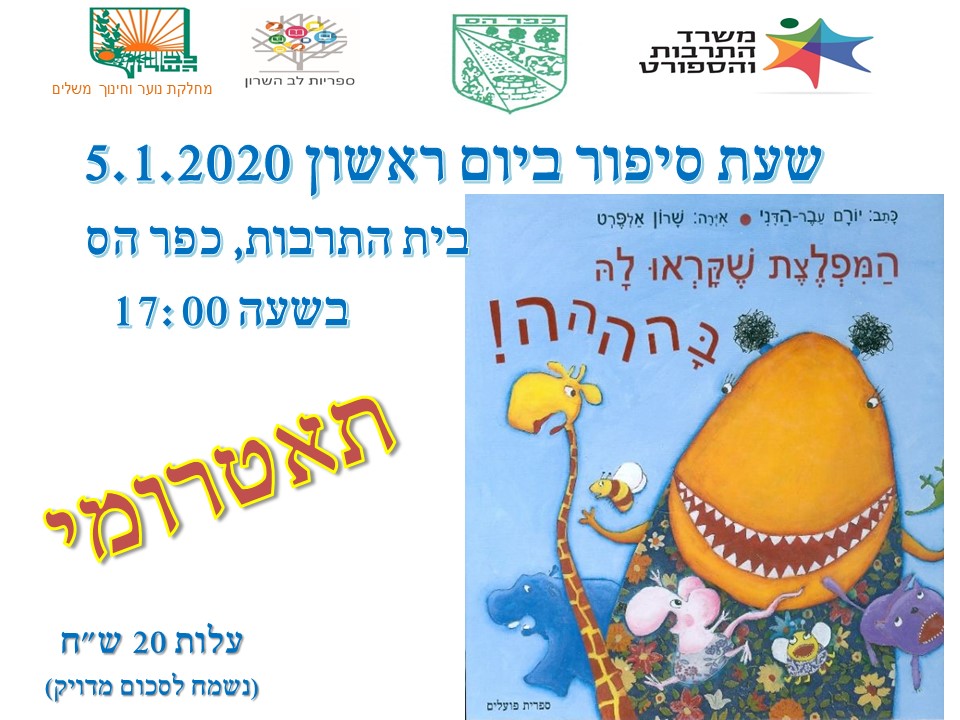 שעת סיפור ינואר