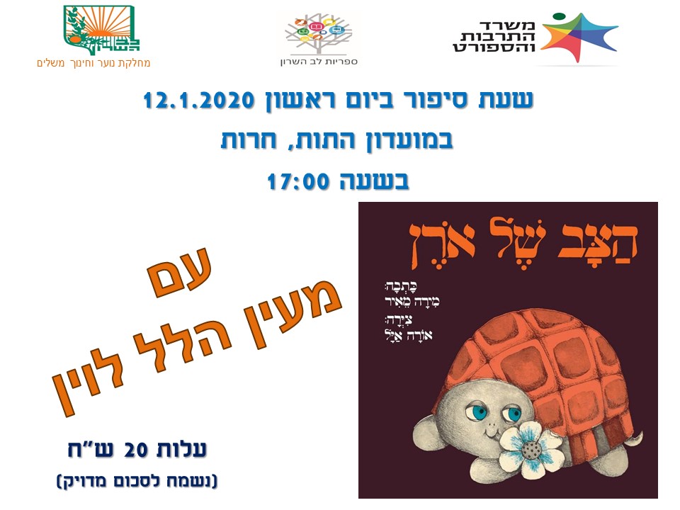 שעת סיפור ינואר