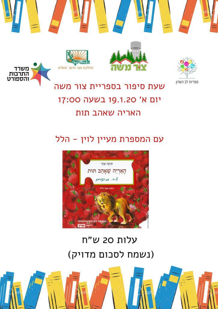 שעת סיפור האריה שאהב תות