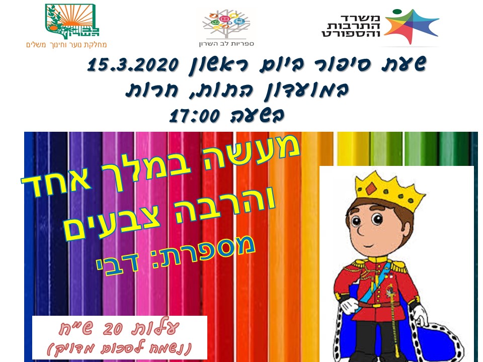 מעשה במלך אחד והרבה צבעים