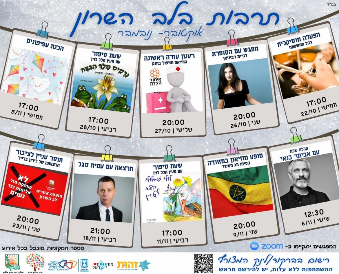 תרבות בלב השרון