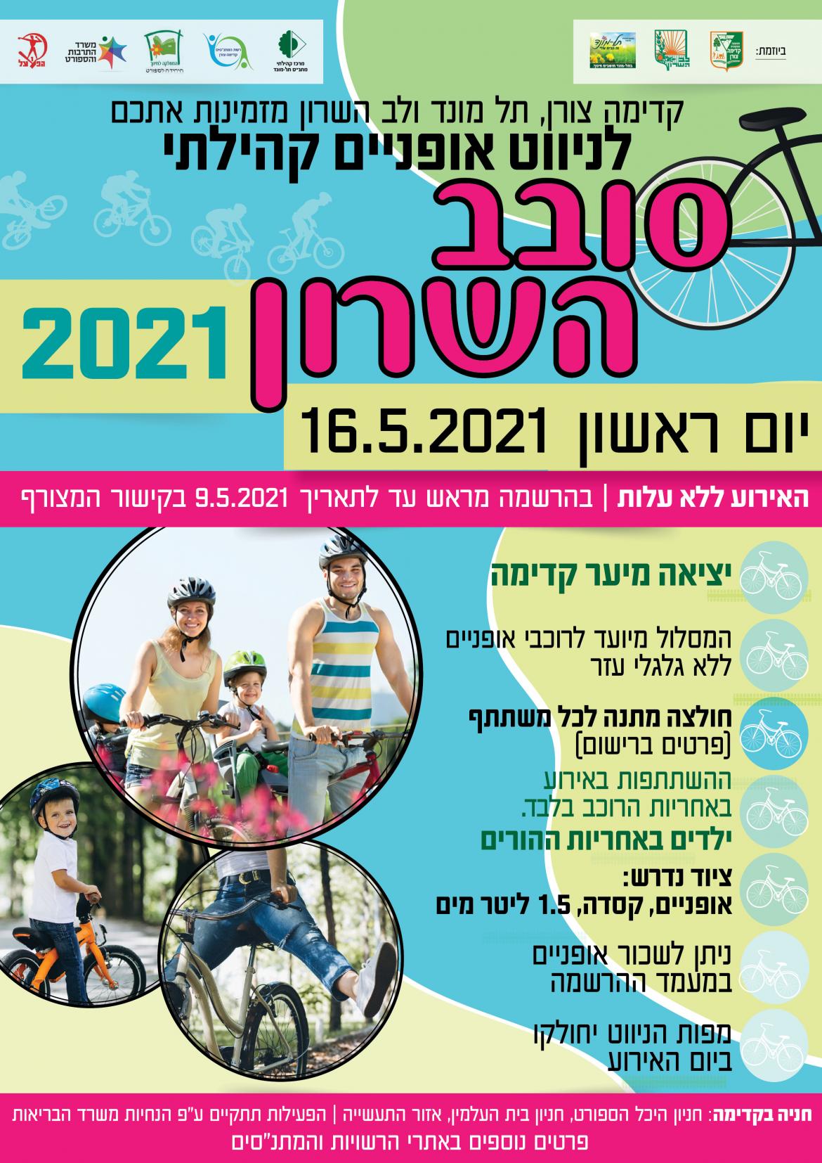 סובב השרון 2021