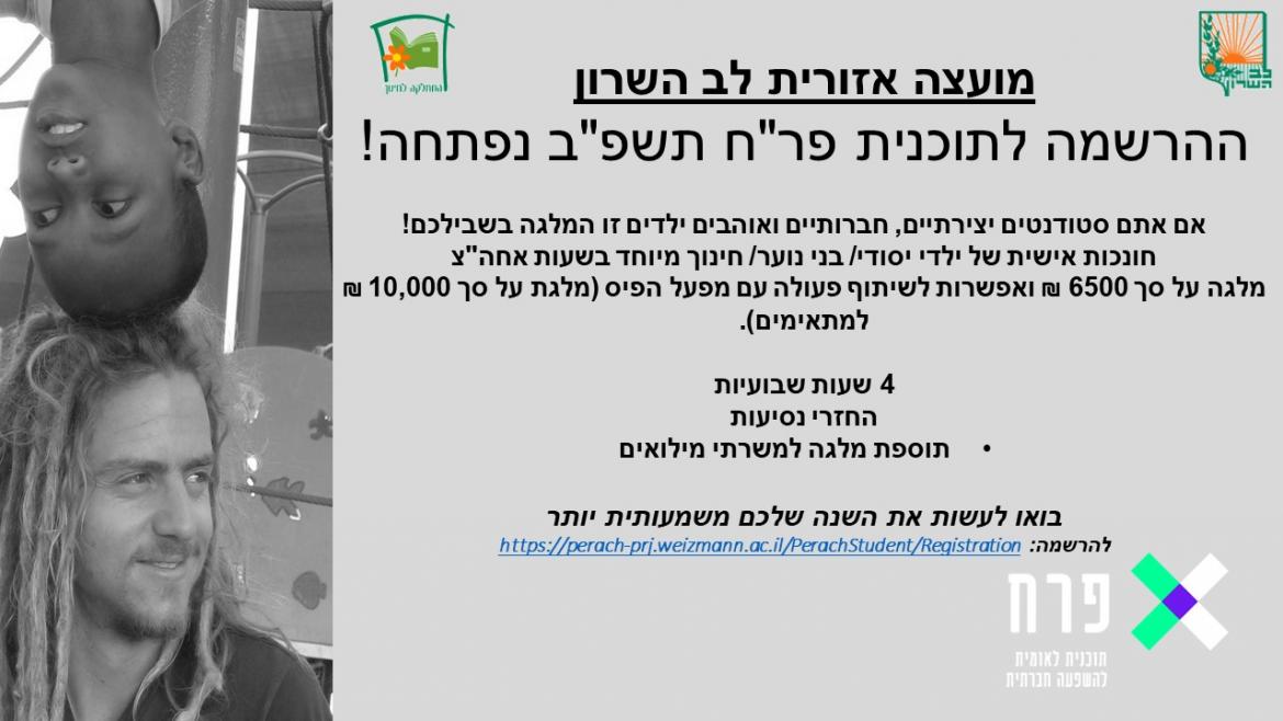 ההרשמה לתוכנית פרח תשפב נפתחה