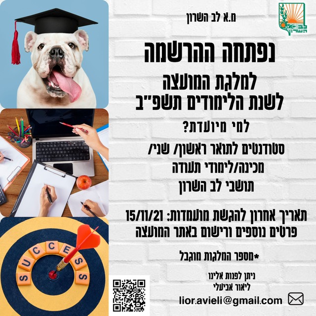 נפתחנ ההרשמה למלגת המועצה 