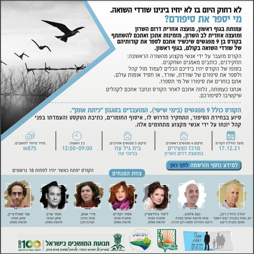 ניצולי שואה- קורס