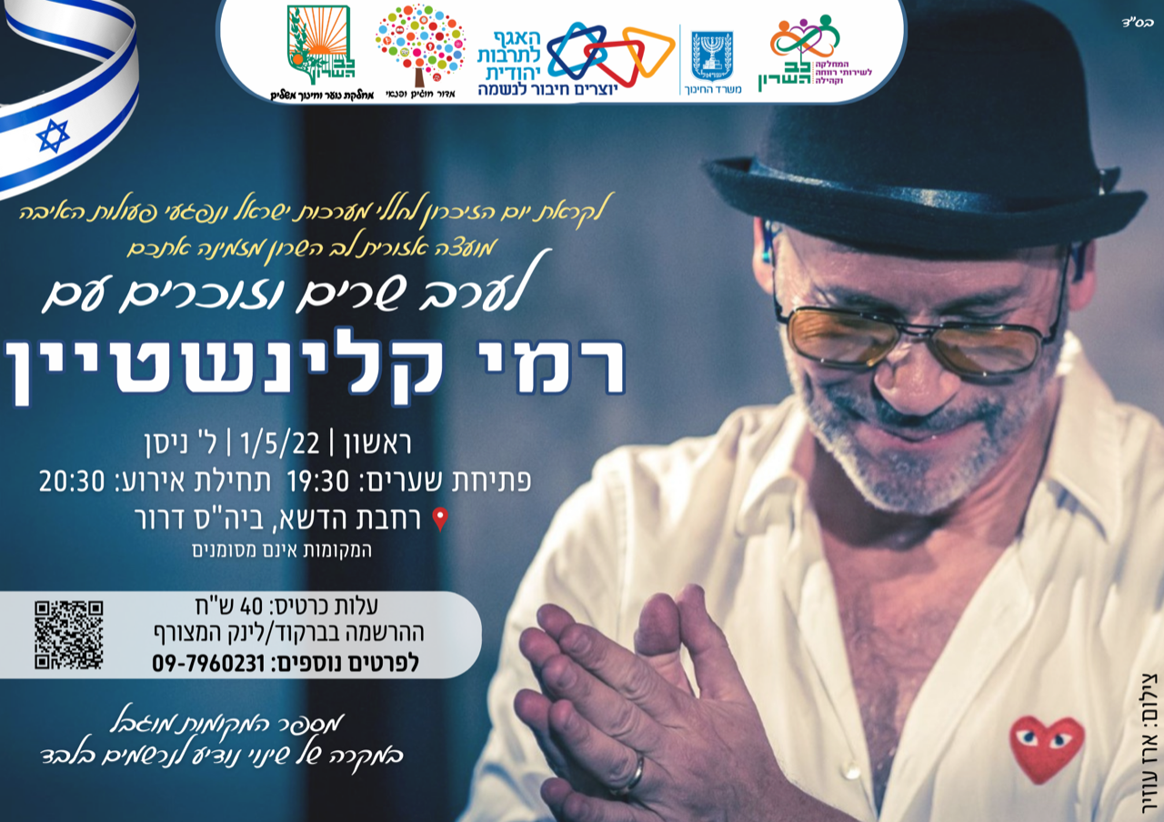 ערב שרים וזוכרים עם רמי קלינשטיין