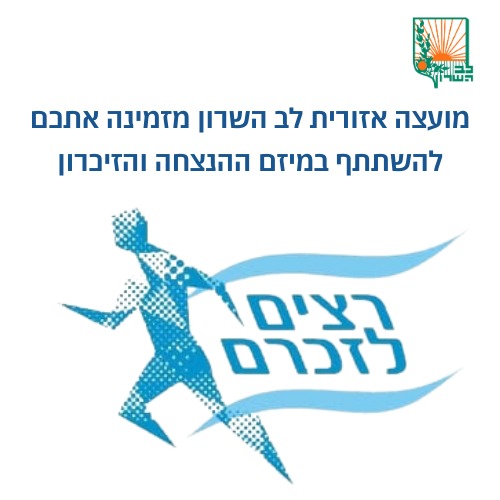 פלייר רצים לזכרם