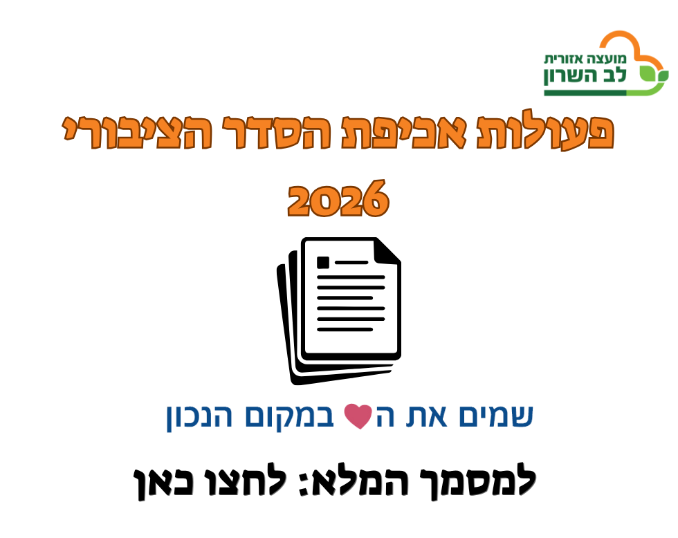 פעולות אכיפת הסדר הציבורי 2026, שמים את הלב במקום הנכון. למסמך המלא לחצו כאן