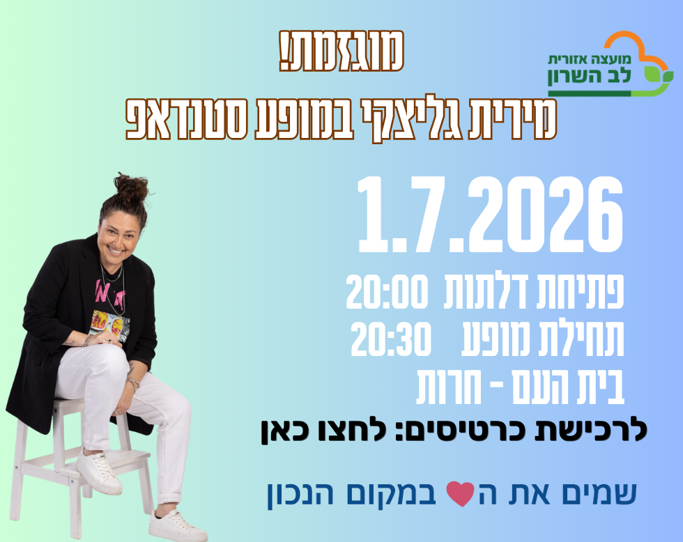 מופע התרבות מוגזמת מירית גליצקי