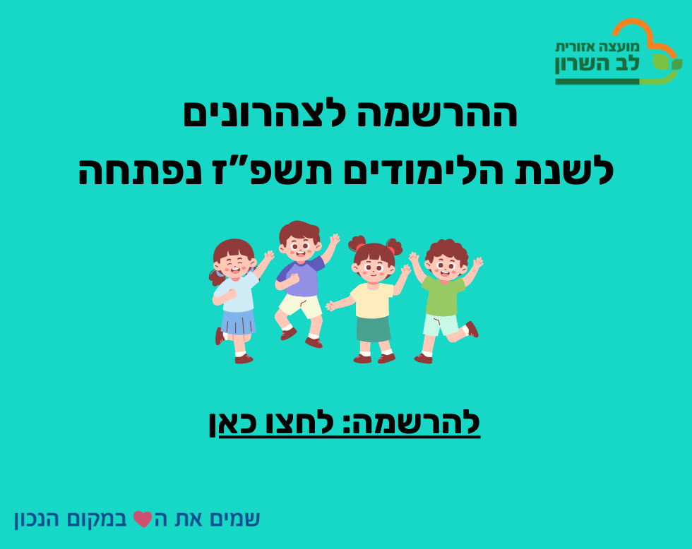 הרשמה לצהרונים לשנת הלימודים תשפ"ז נפתחה