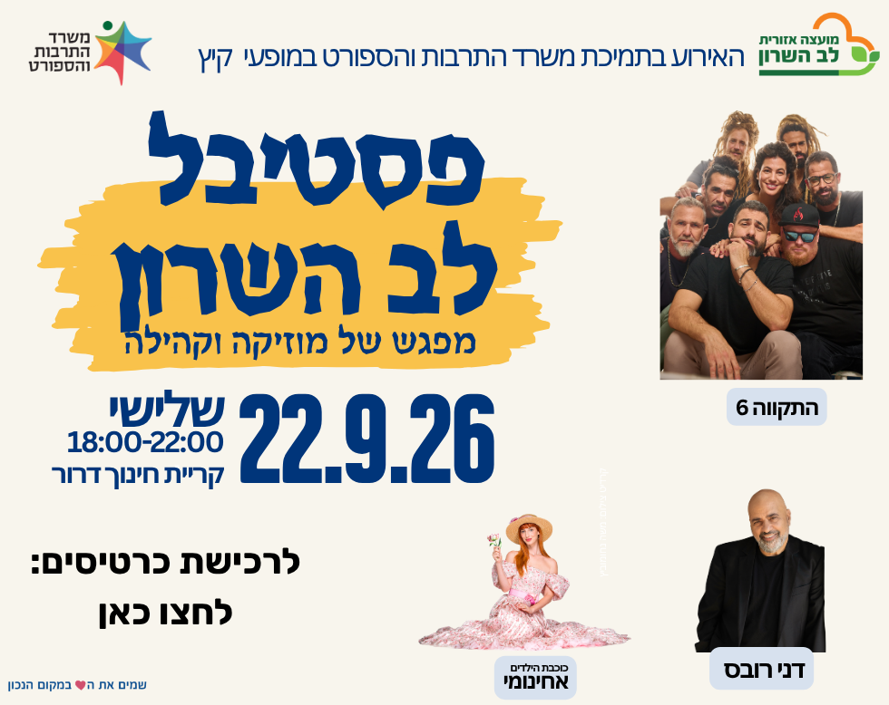 פסטיבל לב השרון